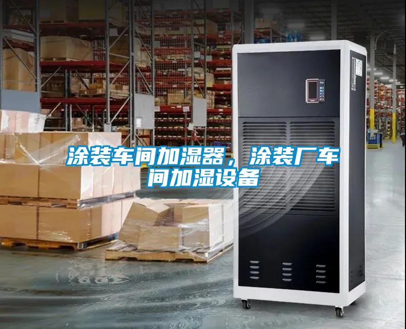 涂裝車間加濕器，涂裝廠車間加濕設(shè)備