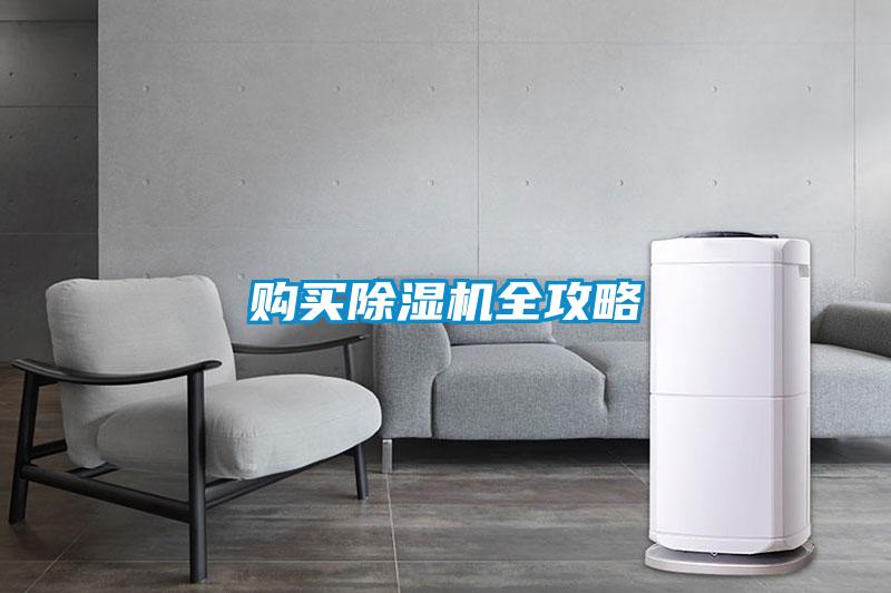 購(gòu)買除濕機(jī)全攻略