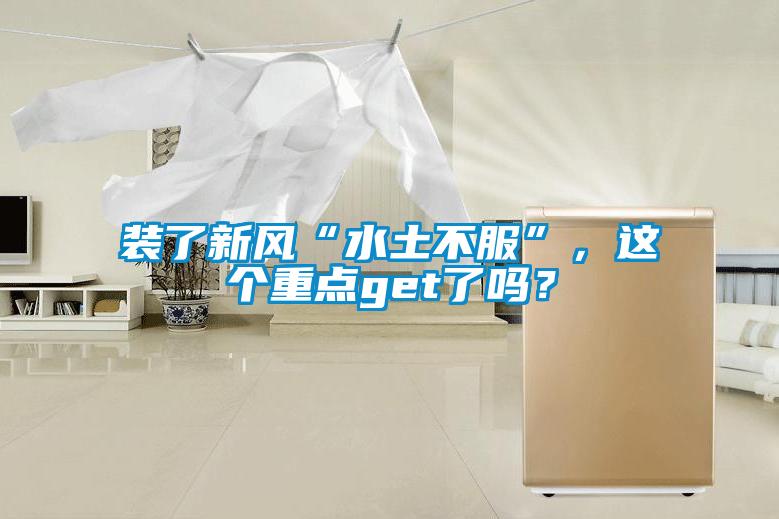 裝了新風(fēng)“水土不服”，這個(gè)重點(diǎn)get了嗎？