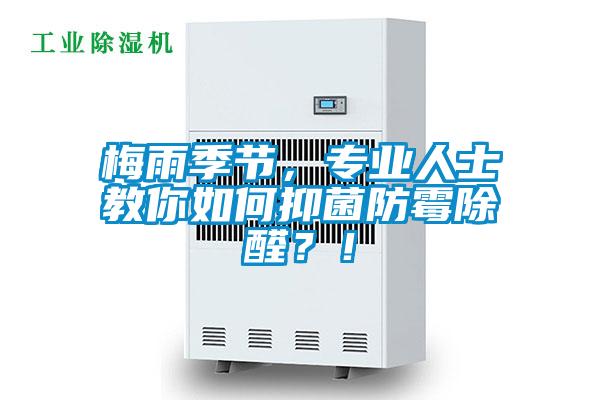 梅雨季節(jié)，專(zhuān)業(yè)人士教你如何抑菌防霉除醛？！
