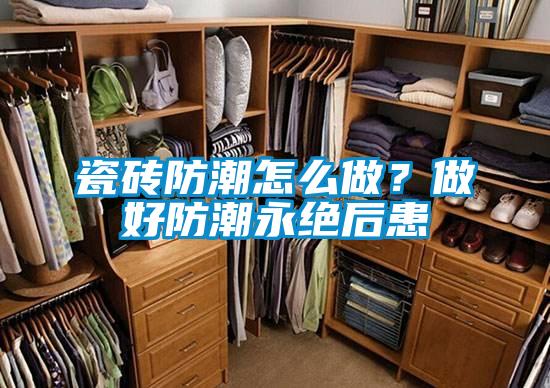瓷磚防潮怎么做？做好防潮永絕后患