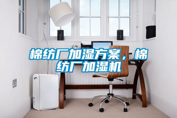 棉紡廠加濕方案，棉紡廠加濕機