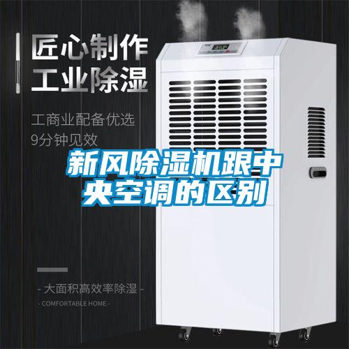 新風除濕機跟中央空調的區(qū)別