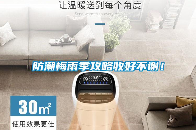 防潮梅雨季攻略收好不謝！