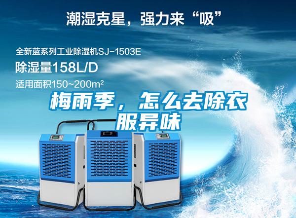 梅雨季，怎么去除衣服異味