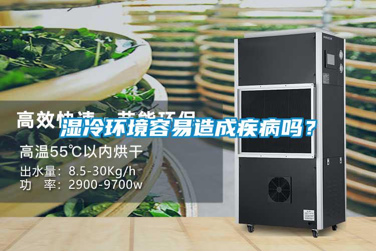 濕冷環(huán)境容易造成疾病嗎？