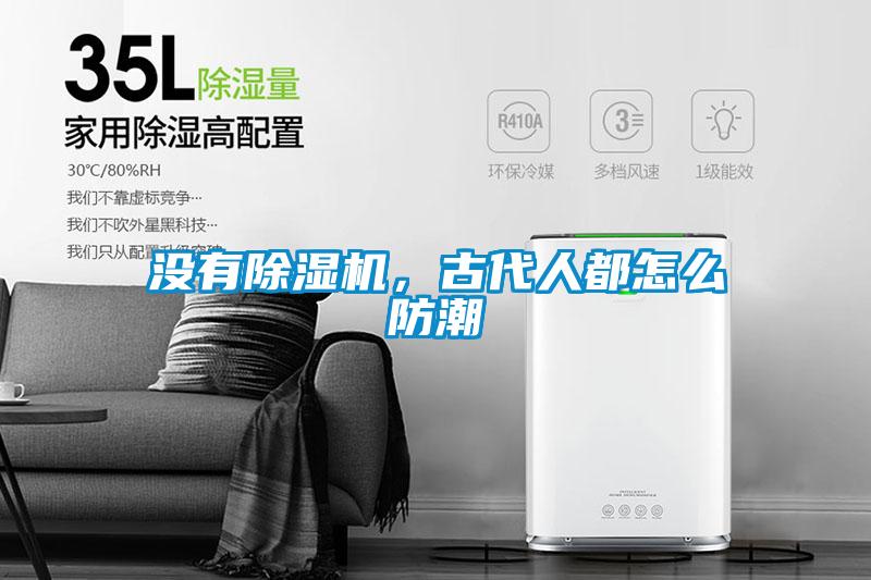 沒有除濕機，古代人都怎么防潮