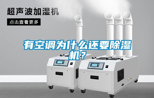 有空調(diào)為什么還要除濕機(jī)？