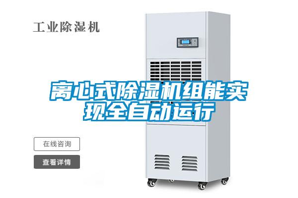 離心式除濕機(jī)組能實現(xiàn)全自動運(yùn)行