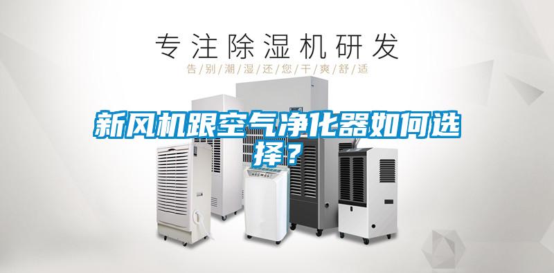 新風(fēng)機(jī)跟空氣凈化器如何選擇？