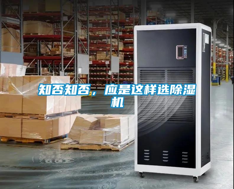 知否知否，應(yīng)是這樣選除濕機(jī)