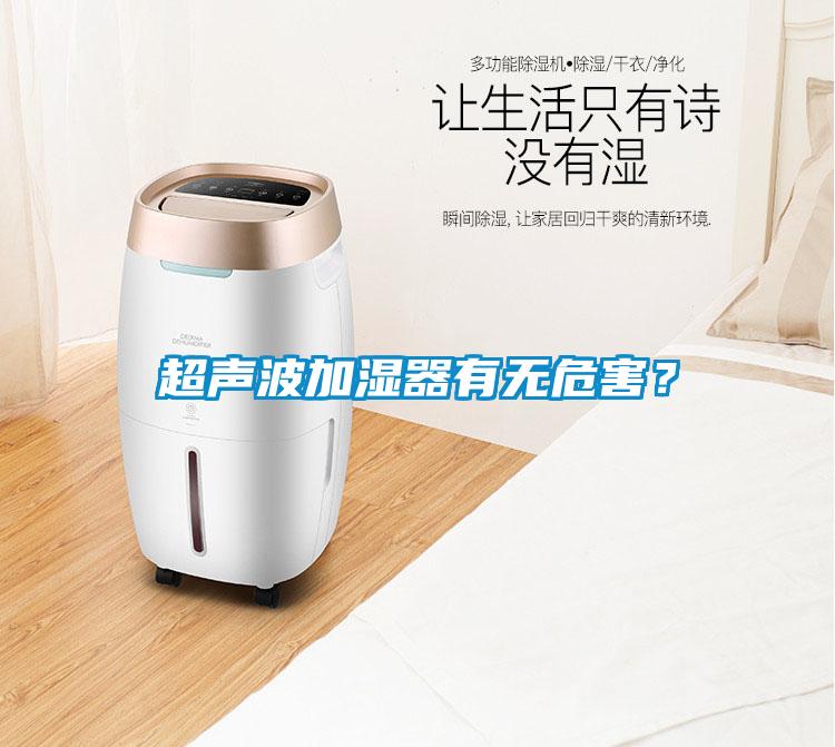 超聲波加濕器有無(wú)危害？