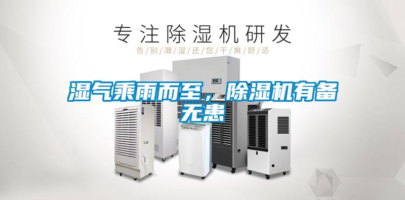 濕氣乘雨而至，除濕機(jī)有備無(wú)患