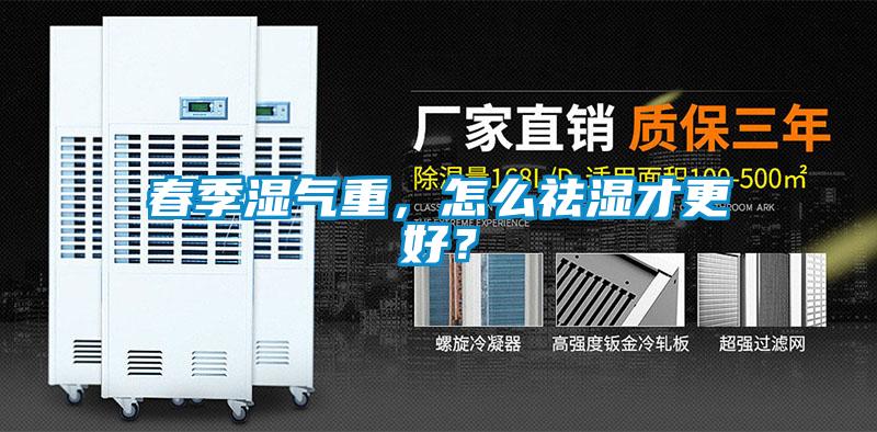春季濕氣重，怎么祛濕才更好？