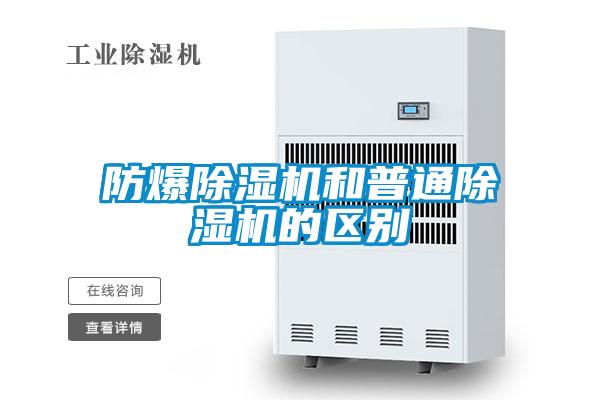 防爆除濕機和普通除濕機的區(qū)別