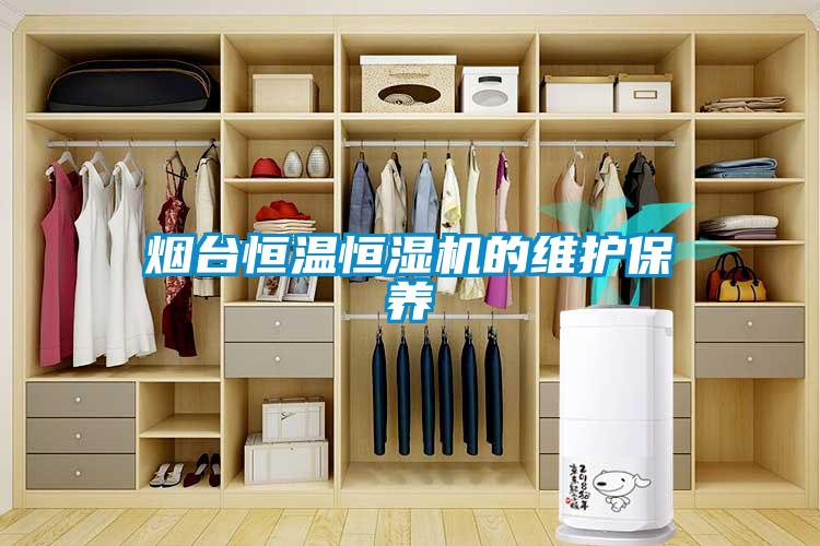 煙臺恒溫恒濕機的維護保養(yǎng)