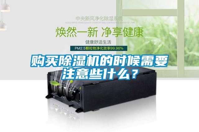 購(gòu)買除濕機(jī)的時(shí)候需要注意些什么？