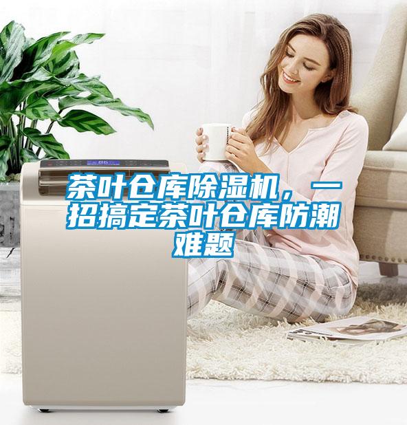 茶葉倉庫除濕機(jī)，一招搞定茶葉倉庫防潮難題