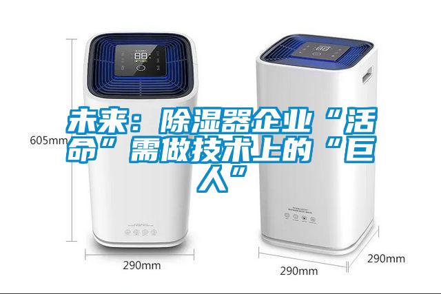 未來：除濕器企業(yè)“活命”需做技術上的“巨人”