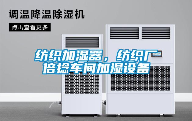 紡織加濕器，紡織廠倍捻車間加濕設備
