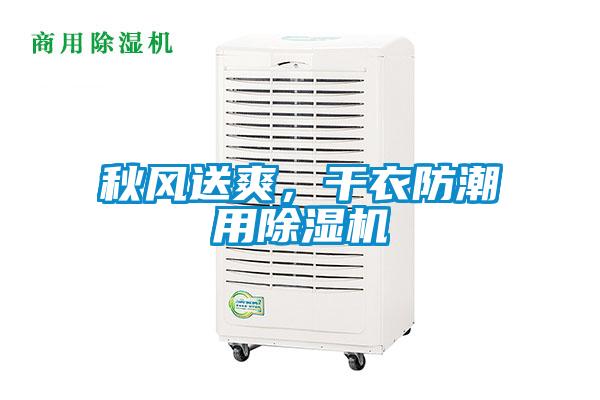 秋風(fēng)送爽，干衣防潮用除濕機