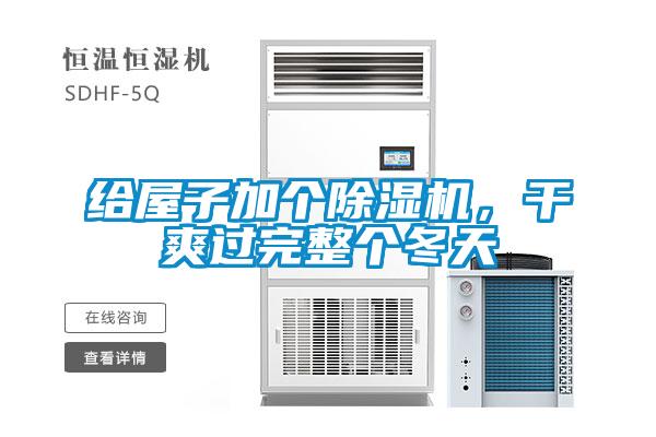 給屋子加個除濕機，干爽過完整個冬天