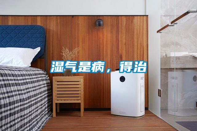 濕氣是病，得治