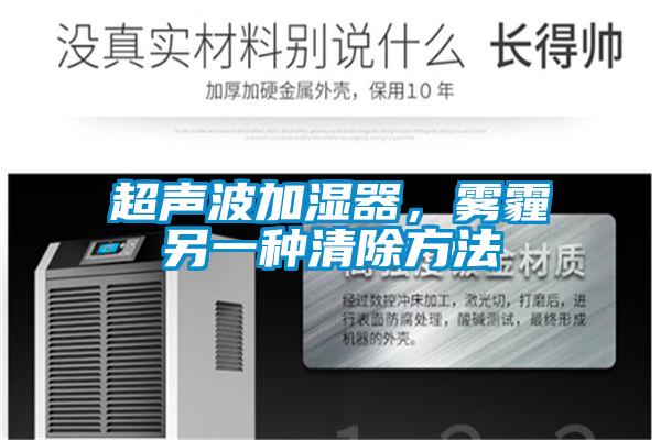 超聲波加濕器，霧霾另一種清除方法