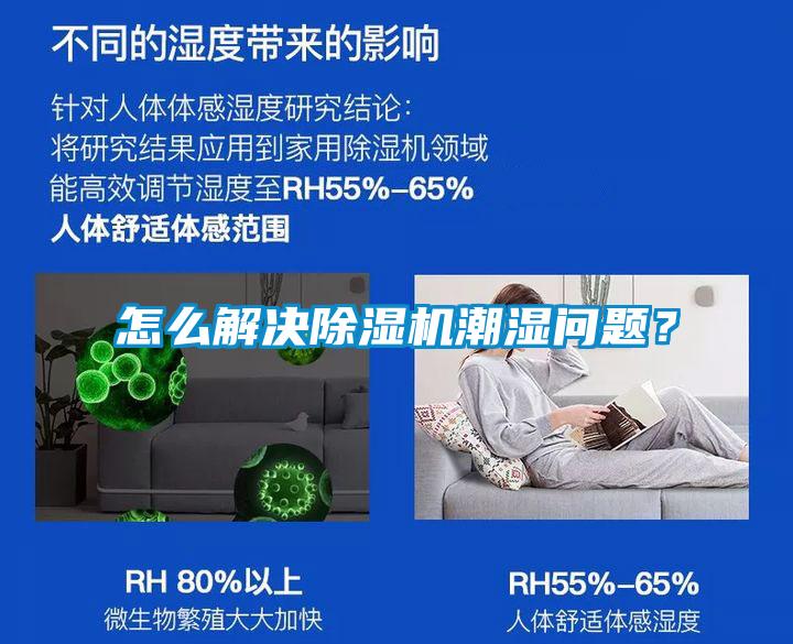 怎么解決除濕機(jī)潮濕問題？