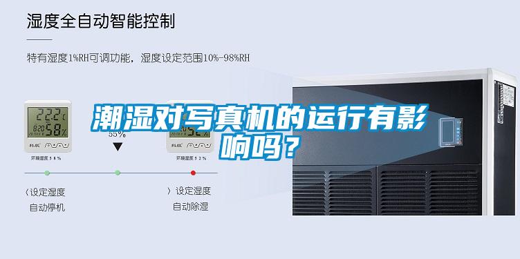 潮濕對(duì)寫真機(jī)的運(yùn)行有影響嗎？