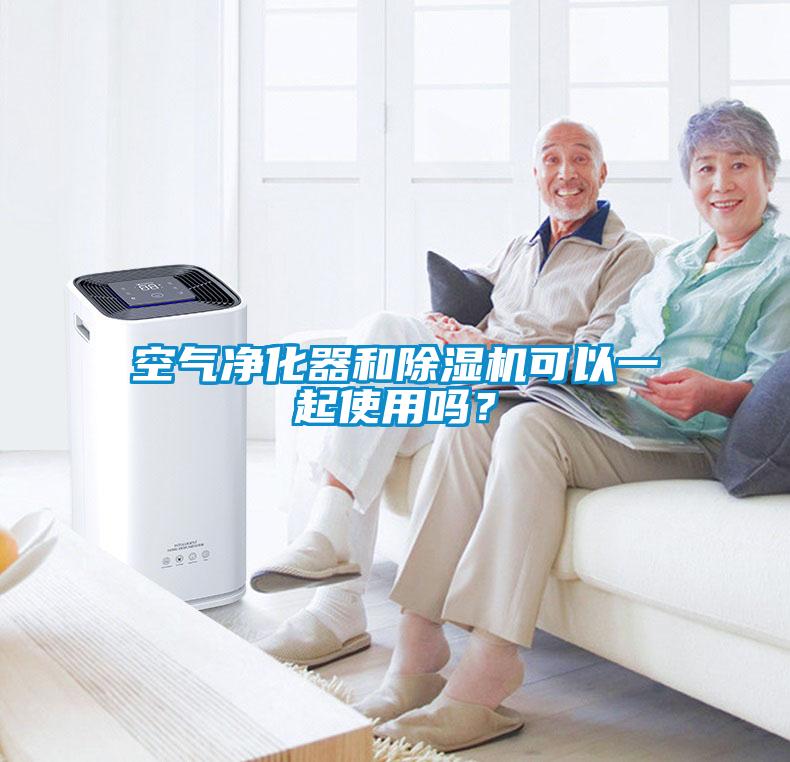 空氣凈化器和除濕機可以一起使用嗎？