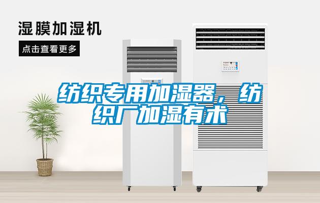 紡織專用加濕器，紡織廠加濕有術(shù)