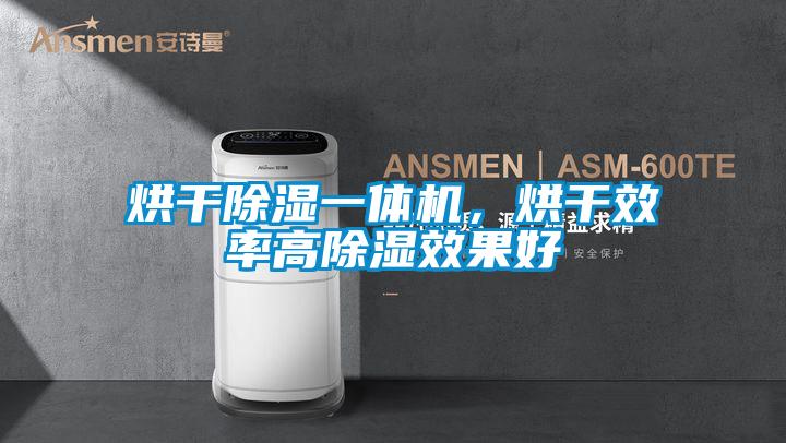 烘干除濕一體機(jī)，烘干效率高除濕效果好
