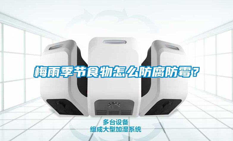 梅雨季節(jié)食物怎么防腐防霉？