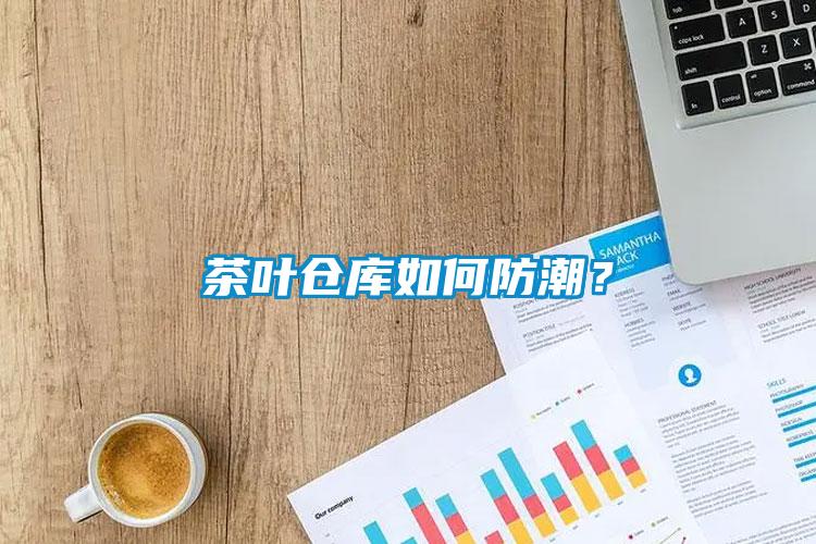 茶葉倉(cāng)庫(kù)如何防潮？