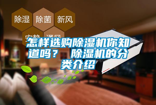 怎樣選購除濕機你知道嗎？ 除濕機的分類介紹