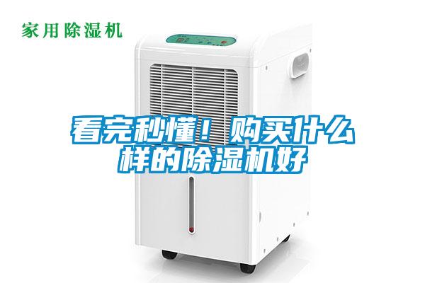 看完秒懂！購(gòu)買(mǎi)什么樣的除濕機(jī)好