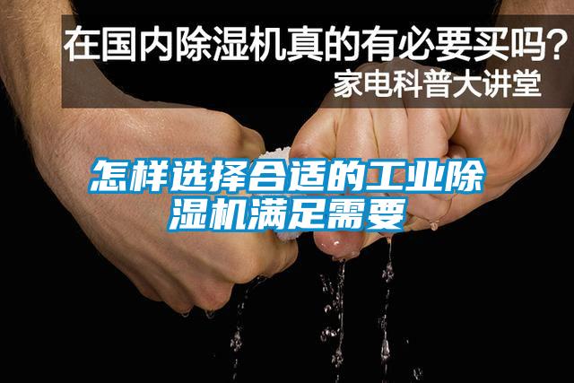 怎樣選擇合適的工業(yè)除濕機滿足需要