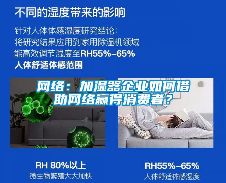 網(wǎng)絡(luò)：加濕器企業(yè)如何借助網(wǎng)絡(luò)贏得消費者？