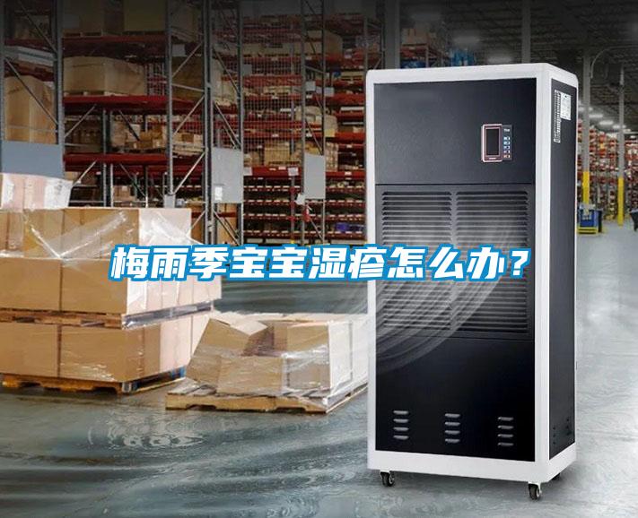 梅雨季寶寶濕疹怎么辦？