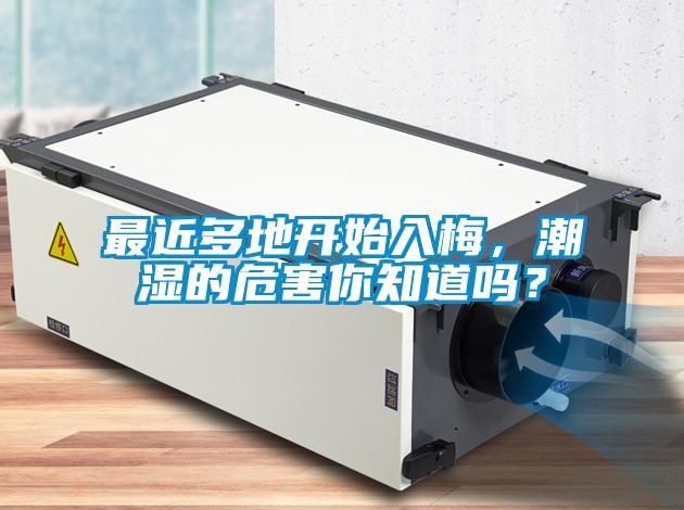 最近多地開始入梅，潮濕的危害你知道嗎？