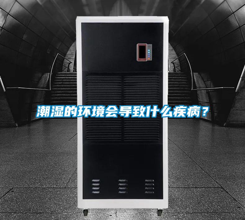 潮濕的環(huán)境會(huì)導(dǎo)致什么疾病？