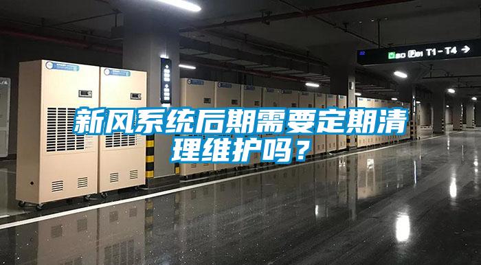 新風(fēng)系統(tǒng)后期需要定期清理維護(hù)嗎？