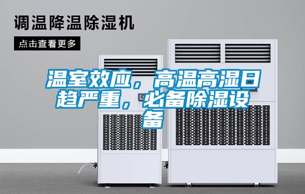 溫室效應(yīng)，高溫高濕日趨嚴重，必備除濕設(shè)備