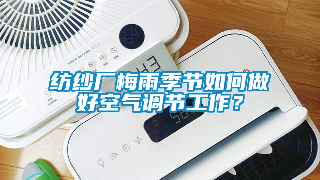 紡紗廠梅雨季節(jié)如何做好空氣調(diào)節(jié)工作？
