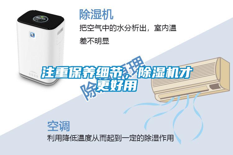 注重保養(yǎng)細(xì)節(jié)，除濕機(jī)才更好用