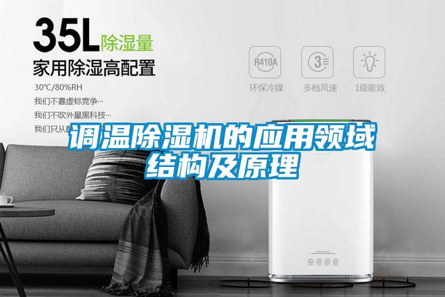 調(diào)溫除濕機的應(yīng)用領(lǐng)域結(jié)構(gòu)及原理