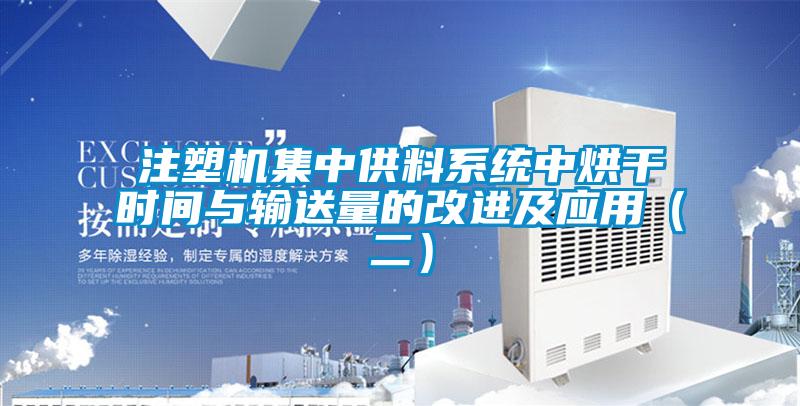 注塑機集中供料系統(tǒng)中烘干時間與輸送量的改進(jìn)及應(yīng)用（二）