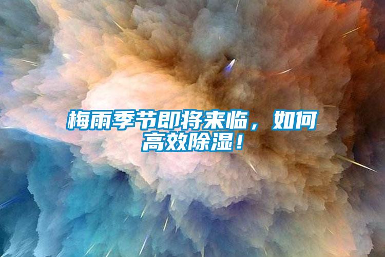 梅雨季節(jié)即將來臨，如何高效除濕！