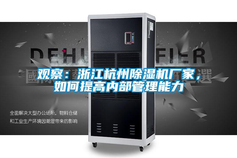 觀察：浙江杭州除濕機(jī)廠家，如何提高內(nèi)部管理能力